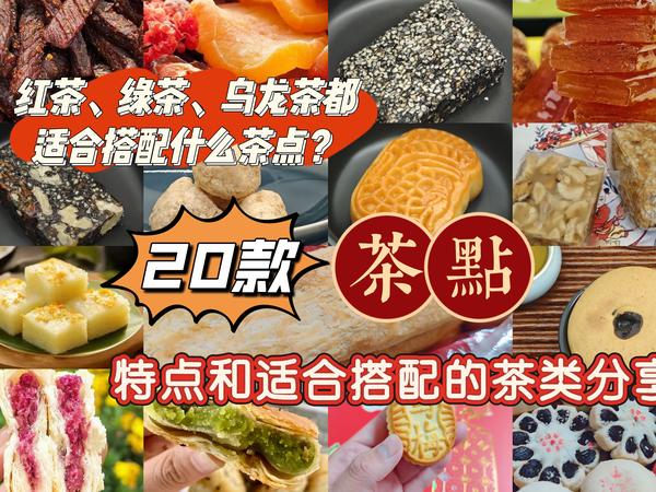 红茶、绿茶、乌龙茶都适合搭配什么茶点？20种茶点特点和适配茶类