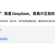 DeepSeek专业思维，助力打工人增强能力、提升效率