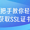 手把手教你轻松获取SSL证书，3步实现网站安全升级