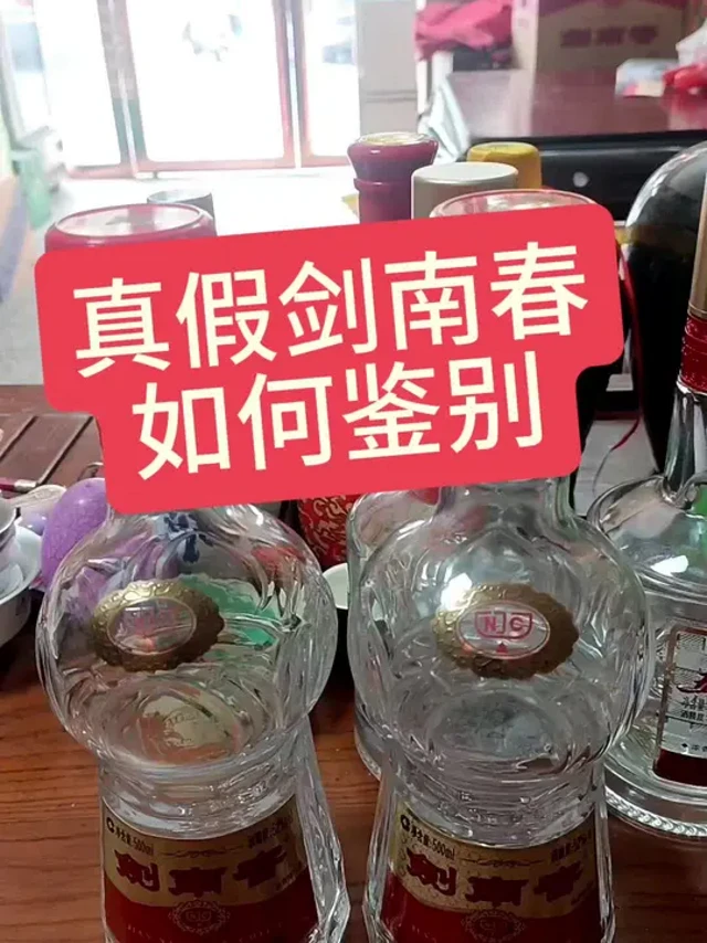 #上热门 扫不到红包的酒，不一定是串货产品，有可能是假酒，真假剑南春鉴别#剑南春#白酒