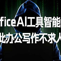 推荐1款officeAI工具智能神器，从此办公写作不求人！