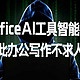 推荐1款officeAI工具智能神器，从此办公写作不求人！