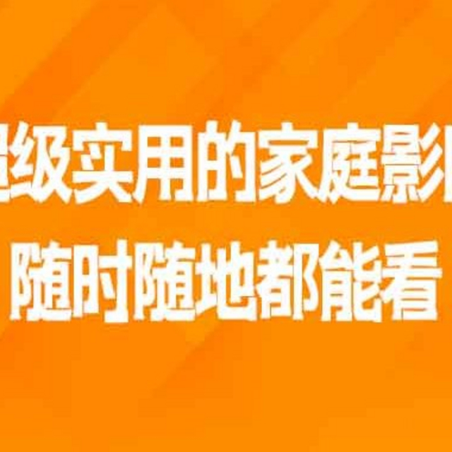 超级实用的家庭影院，随时随地都能看