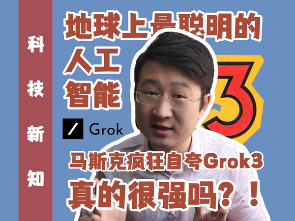 地球上最聪明的人工智能Grok3
