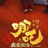 哪吒2之魔童闹海票房预估分析与观影有感