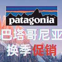 [Patagonia] 史底！5折🌋巴塔 这几件~买到就赚到！