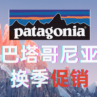 [Patagonia] 史底！5折????巴塔 这几件~买到就赚到！