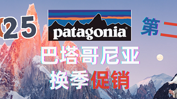 [Patagonia] 史底！5折🌋巴塔 这几件~买到就赚到！