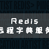 NAS 部署 Redis 远程字典服务：基础部署与简单使用教程