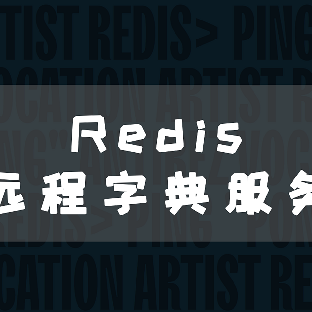 NAS 部署 Redis 远程字典服务：基础部署与简单使用教程