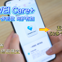 HUAWEI Care+用一次就路转粉