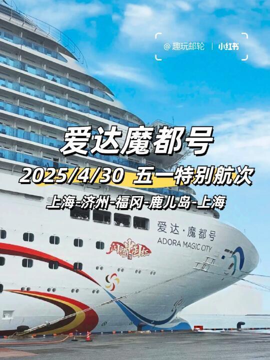 五一假期必冲🌊爱达魔都号邮轮旅行