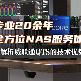 20年深耕，解析威联通QTS在应用、虚拟化、安全与备份的优势