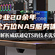 20年深耕，解析威联通QTS在应用、虚拟化、安全与备份的优势