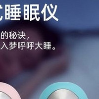 打工人必看！爱满分睡眠仪，我的失眠救星