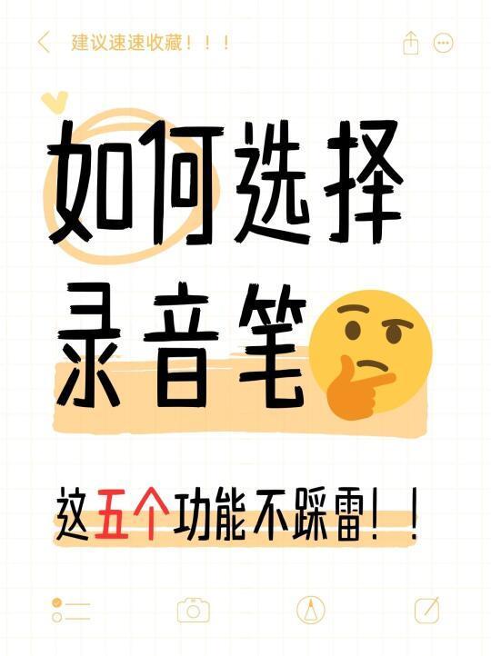 如何选录音笔？这6个功能不踩雷！🎤