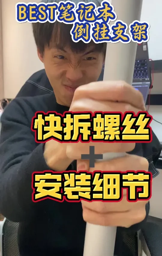 快拆螺丝+安装细节。兄弟们，别再别再搞错，了求求你们了。 BEST笔记本倒挂支架升级配件使用说明。#宿舍神器 #BEST笔记本倒挂支架 #笔记本支架 #宿舍桌面 #倒挂支架