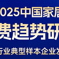 2025中国家居消费趋势研究暨行业典型样本企业成果正式发布