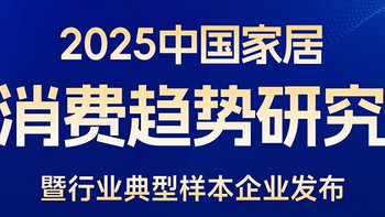 2025中国家居消费趋势研究暨行业典型样本企业成果正式发布