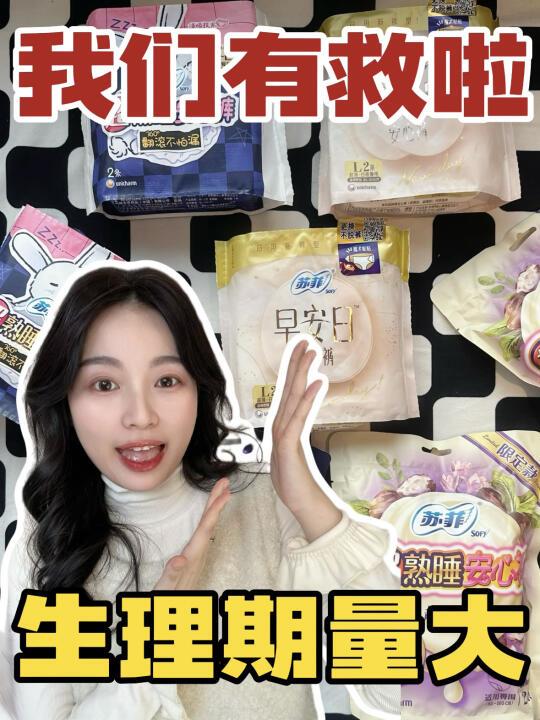 生理期量大女生速速点进来!!!