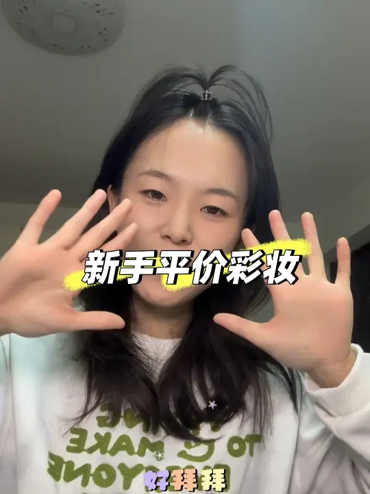 新手平价彩妆！！！