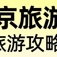 东京之旅：一场现代与传统的交织盛宴