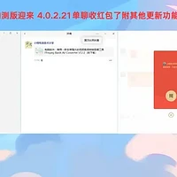 微信PC内测版迎来 4.0.2.21单聊收红包了附其他更新功能介绍