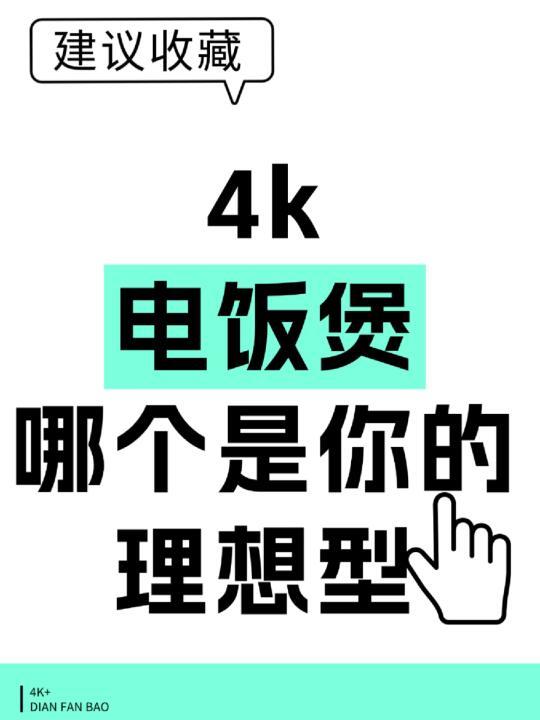 哪个4K+电饭煲是你的理想选择