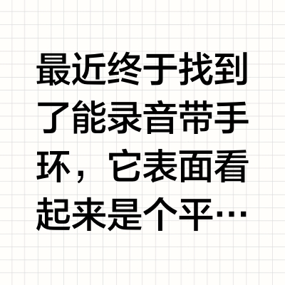 手环终于也能录音了！隐藏功能太顶了！！
