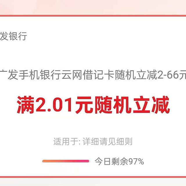 广发手机银行随机立减2-66元-实测至少减2元，可享5次