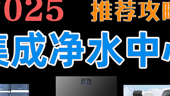 2025年集成净水中心选购攻略丨全屋净水方案怎么选？