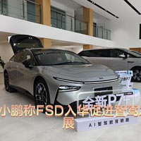 特斯拉FSD入华掀智驾“鲶鱼效应”，何小鹏详解中国车企攻防战