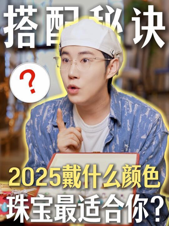 承包你整个2025年的珠宝首饰✨