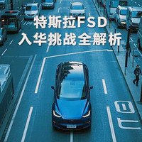 特斯拉FSD中国版首秀：本土化突围背后的技术博弈与市场激战