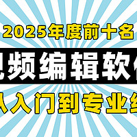 2025年度视频编辑软件前十名，从入门到专业级