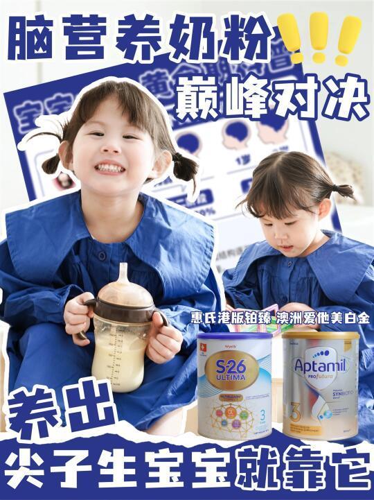 脑发育奶粉巅峰对决,养出尖子生宝宝就靠它!