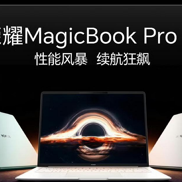 PC界降维打击！荣耀MagicBook Pro 14重新定义轻薄本性能天花板