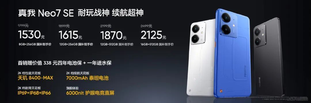 真我Neo7 SE正式发布，售价1799元起