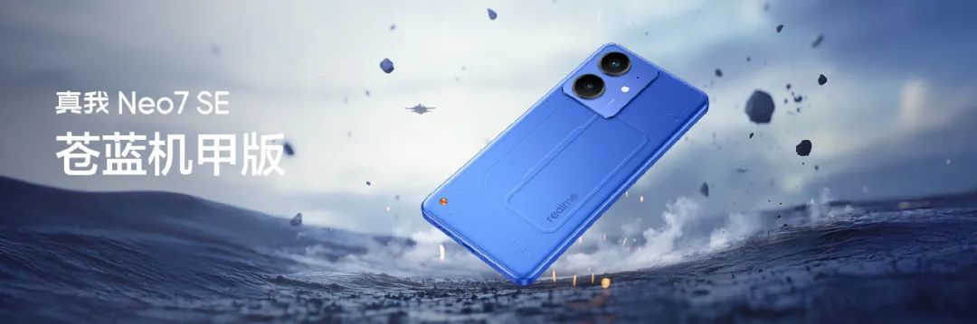 真我Neo7 SE正式发布，售价1799元起