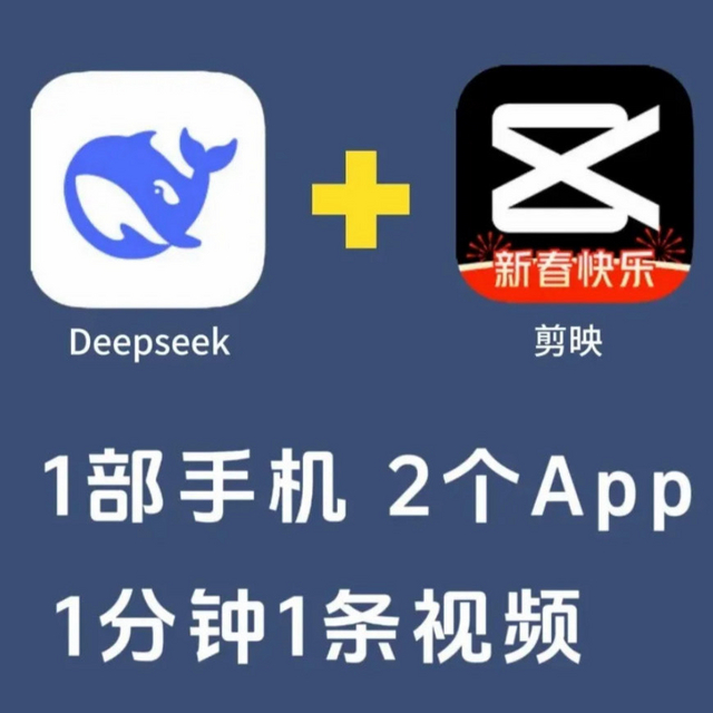 Deepseek+剪映，新手学会如何剪视频！