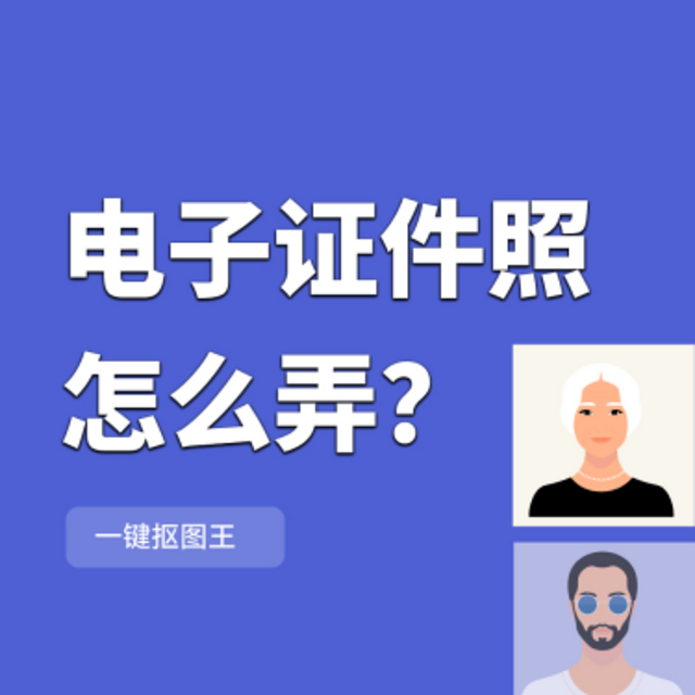 电子证件照制作教程，让你在家就能自己制作证件照，快码住