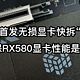 全网首发无损显卡快拆“寨”板，3年质保RX580显卡性能是真可以！