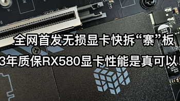 全网首发无损显卡快拆“寨”板，3年质保RX580显卡性能是真可以！