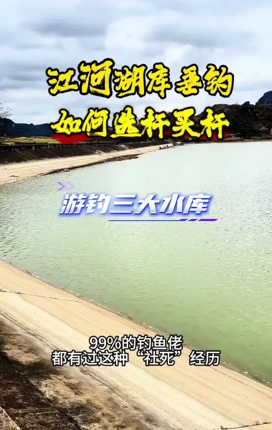 新手买鱼竿看看一下，避免被割韭菜 游钓三大水库，最近不怎么做视频，还在想怎么去改变视频风格。#原来钓鱼才是抖音运动顶流 #客友钓具 
#九元神窝米 #水库钓鱼 #鱼竿