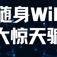 5G随身WiFi五大深坑，让你钱包空空！5G随身wifi推荐第一名