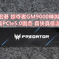 祖国智造真PCIe5.0固态 宏碁掠夺者GM9000神舆 实测分享