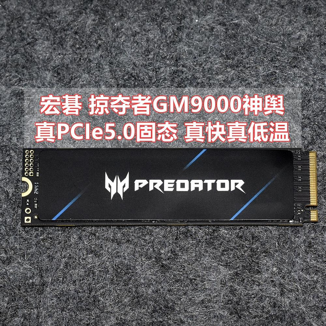 祖国智造真PCIe5.0固态 宏碁掠夺者GM9000神舆 实测分享