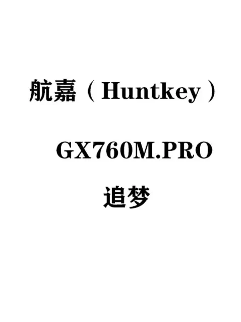 航嘉(Huntkey)GX760M.PRO追梦 游戏电脑台式机箱 270°海景房主机箱 支持M-ATX主板/360水冷/散热器限高165mm GX760M.PRO白色 单机箱#电脑 #diy电脑 #航