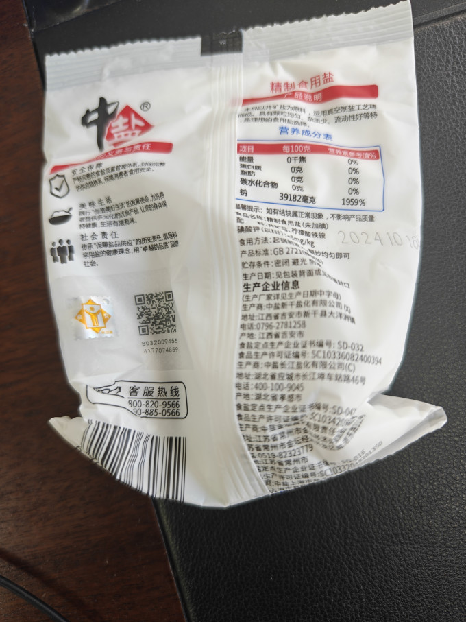 中盐食盐