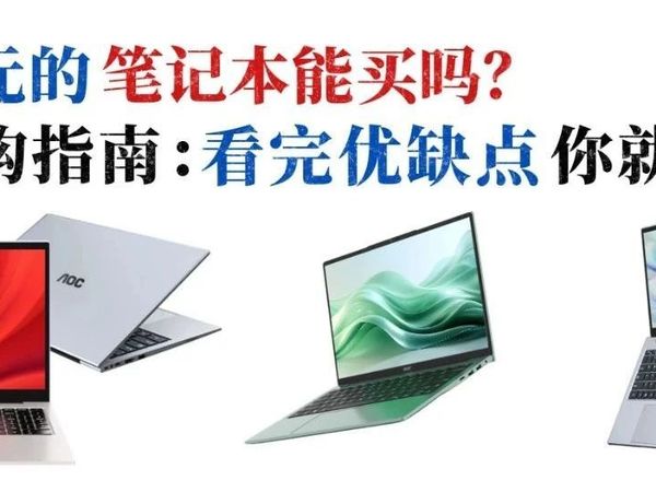 一千多的笔记本能买吗？看完这两款优缺点才知道！